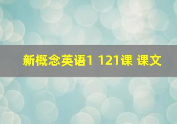 新概念英语1 121课 课文